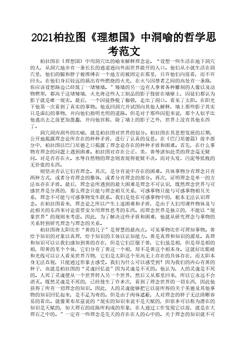2021柏拉图《理想国》中洞喻的哲学思考范文3