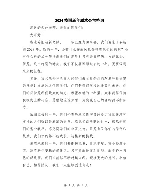 2024校园新年联欢会主持词