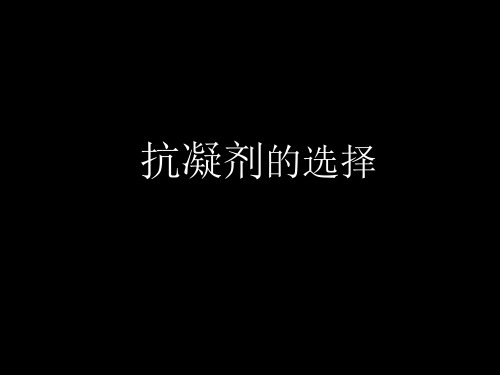 抗凝剂的选择ppt课件