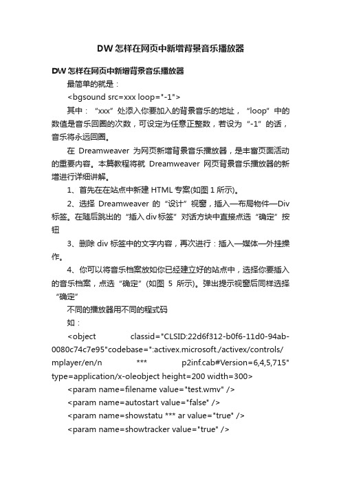 DW怎样在网页中新增背景音乐播放器