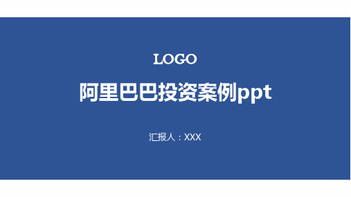 阿里巴巴投资案例ppt