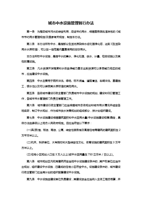 城市中水设施管理暂行办法