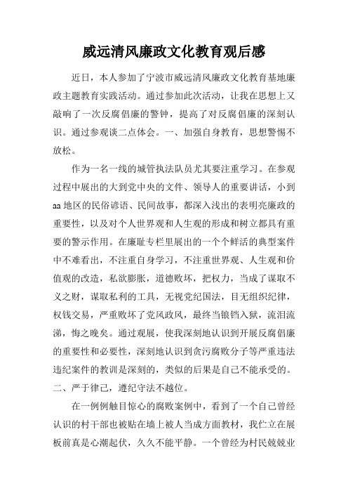 威远清风廉政文化教育观后感
