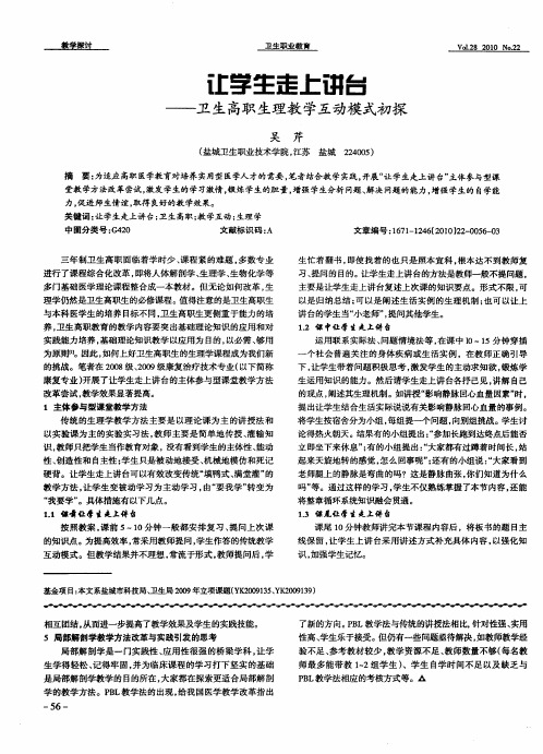 让学生走上讲台——卫生高职生理教学互动模式初探