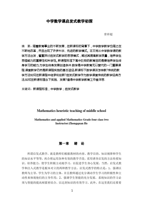 曾祥超中学数学课启发式教学初探(论文)