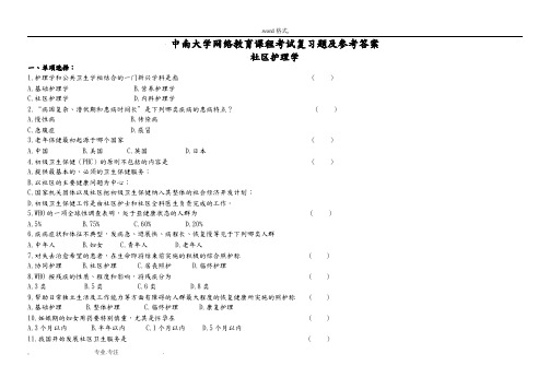 社区护理_学复习题与参考答案加油