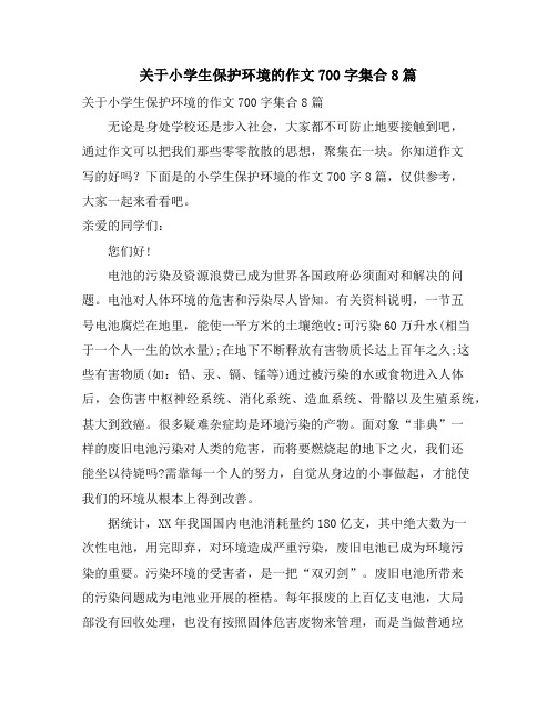 关于小学生保护环境的作文700字集合8篇