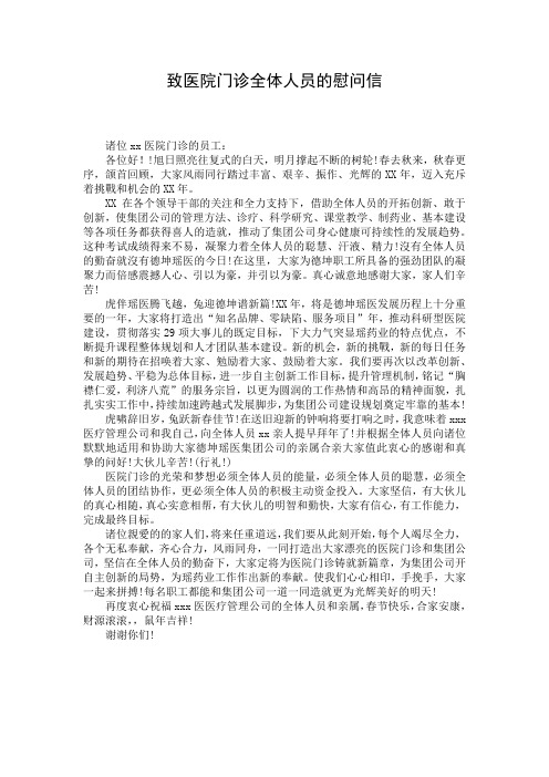 致医院门诊全体人员的慰问信