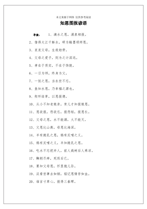 知恩图报谚语