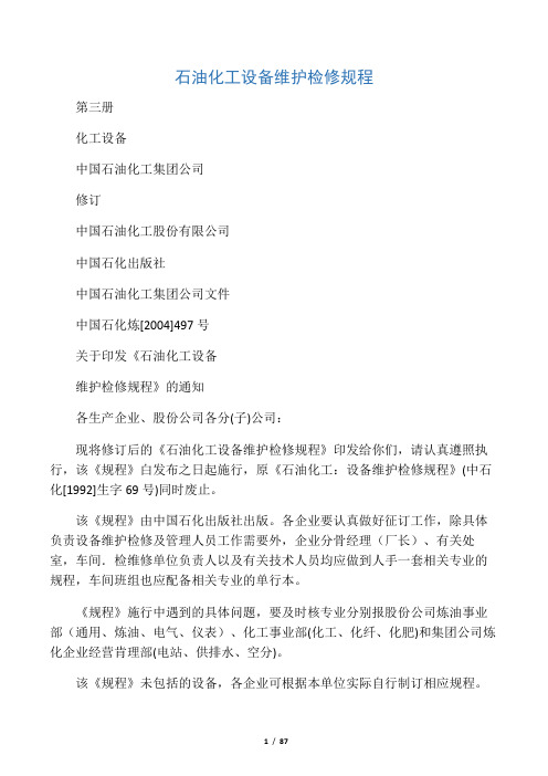 石油化工设备维护检修规程 化工设备