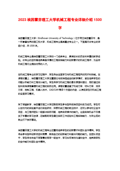 2023埃因霍芬理工大学机械工程专业详细介绍