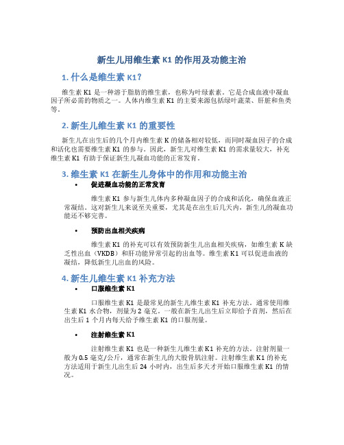 新生儿用维生素k1的作用及功能主治是什么