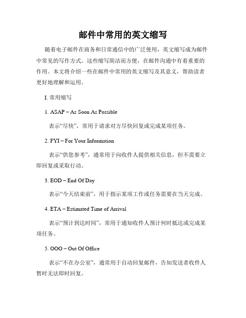 邮件中常用的英文缩写