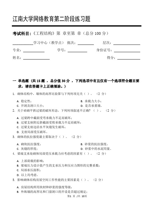 工程结构第2阶段练习题 2020年  江南大学  考试题库及答案  一科共有三个阶段,这是其中一个阶段。