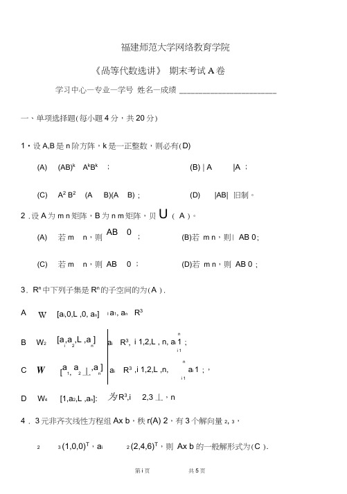 福建师范大学《高等代数选讲》A卷答案