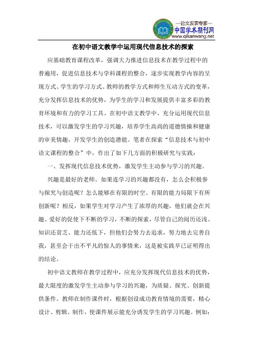 在初中语文教学中运用现代信息技术的探索