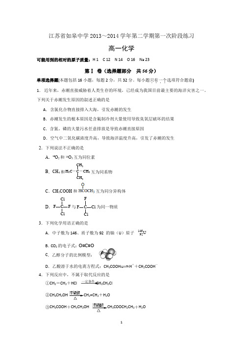【化学】江苏省如皋中学2013-2014学年高一下学期3月段考
