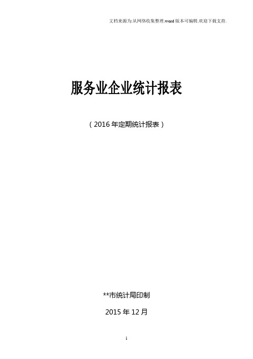 2016服务业企业统计报表