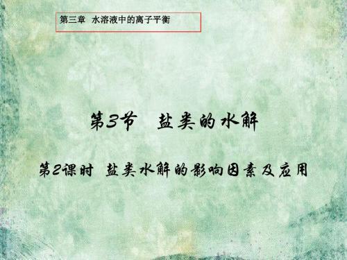 人教版高中化学选修四 3-3-2 影响盐类水解的因素和盐类水解的应用(课件) (共26张PPT)