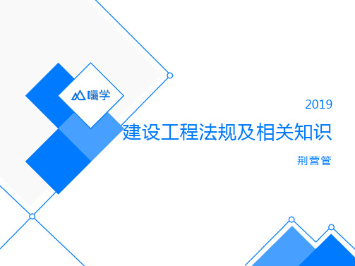 HX-2019一建法规精华点1