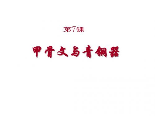 岳麓七年级历史上 课件 第7课 甲骨文与青铜器 (共35张PPT)
