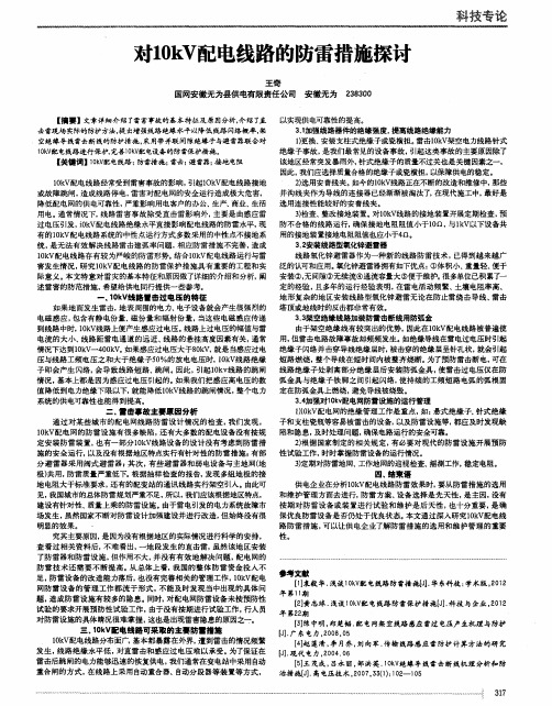 对10kV配电线路的防雷措施探讨