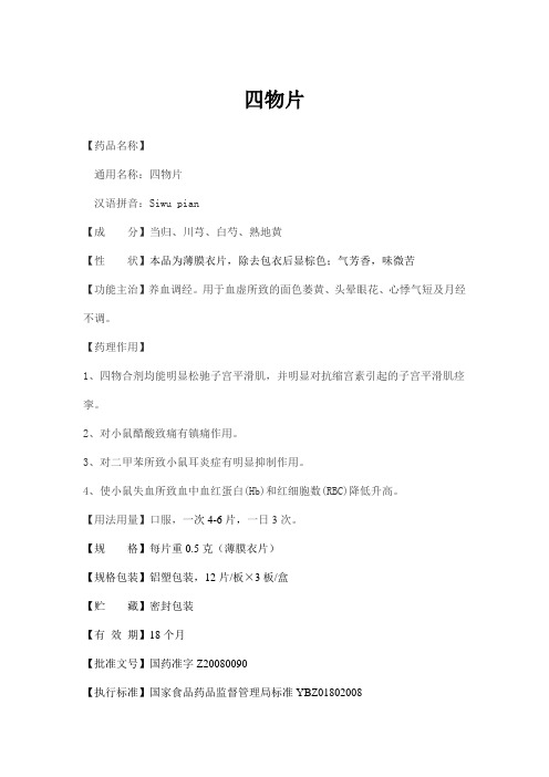 四物片说明书