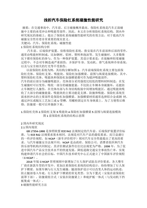 浅析汽车保险杠系统碰撞性能研究
