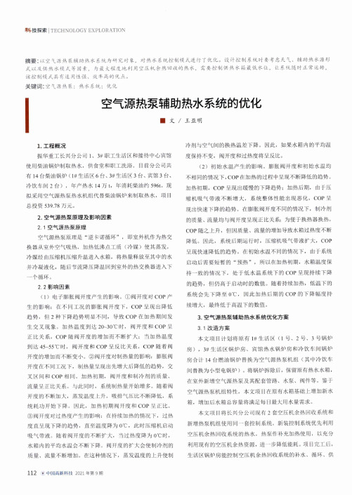 空气源热泵辅助热水系统的优化