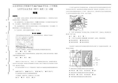 山东省师范大学附属中学2017-2018学年高二下学期学分认定考试(期中)地理(文)试题Word版含答案