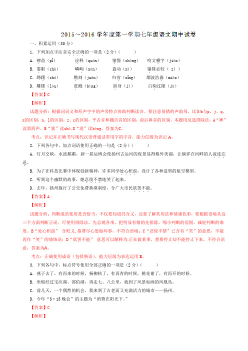 江苏省扬州市竹西中学2015-2016学年七年级上学期期中考试语文试题解析(解析版)