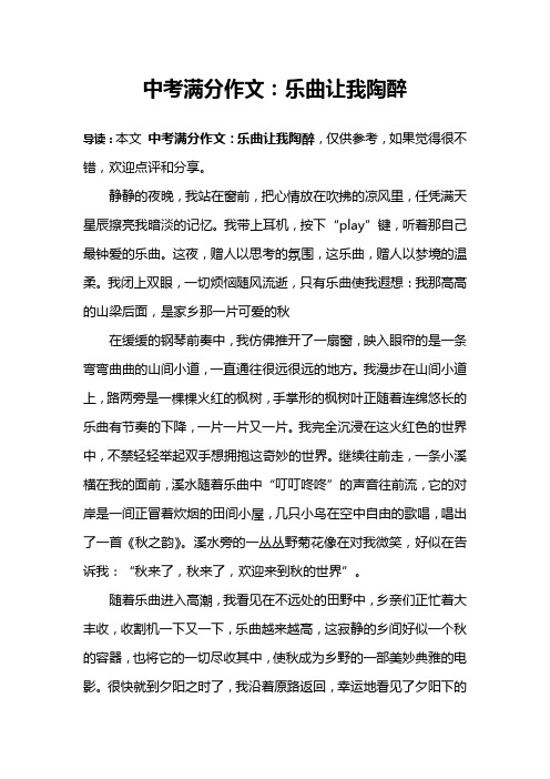 中考满分作文：乐曲让我陶醉