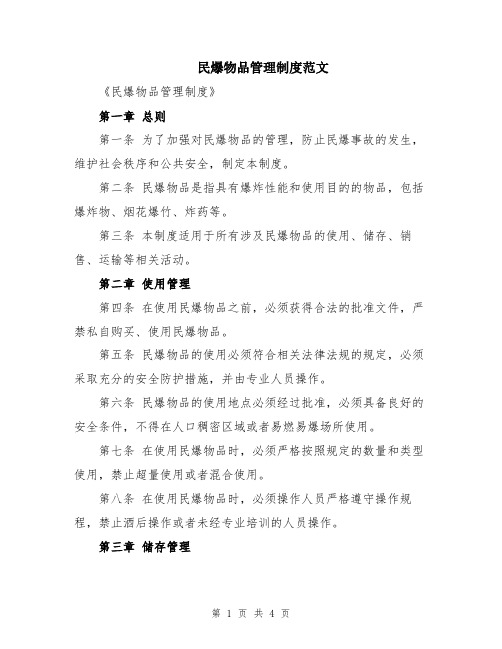 民爆物品管理制度范文