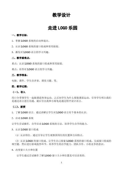 六年级上册信息技术教案-第1课 认识LOGO 人教新课标