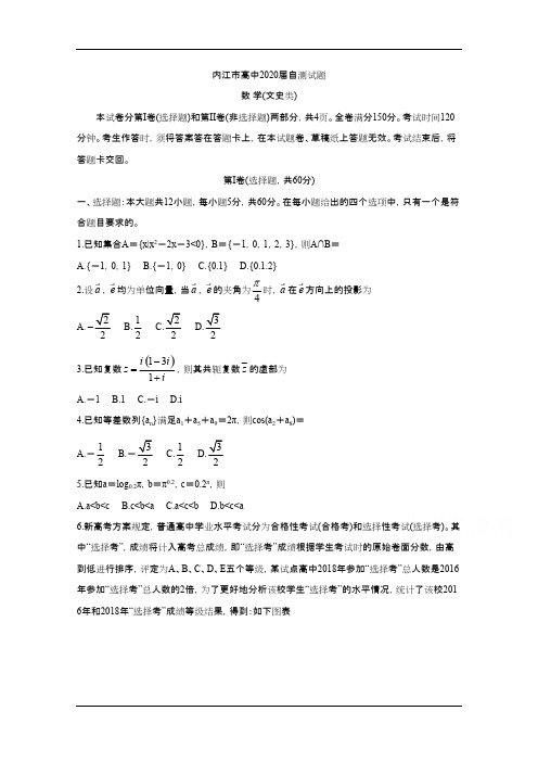 四川省内江市2020届高三3月网络自测试题 数学(文) 含答案