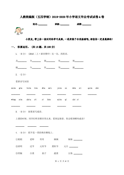 人教统编版(五四学制)2019-2020年小学语文毕业考试试卷A卷