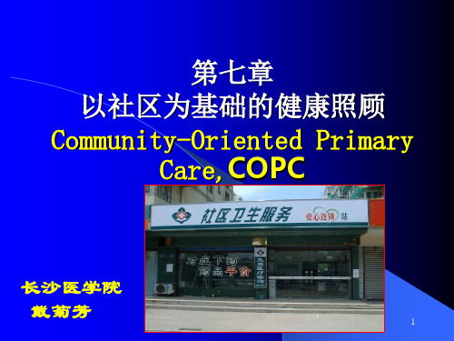 第七章  以社区为基础的健康照顾