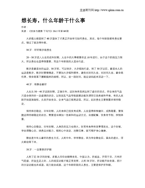 想长寿,什么年龄干什么事