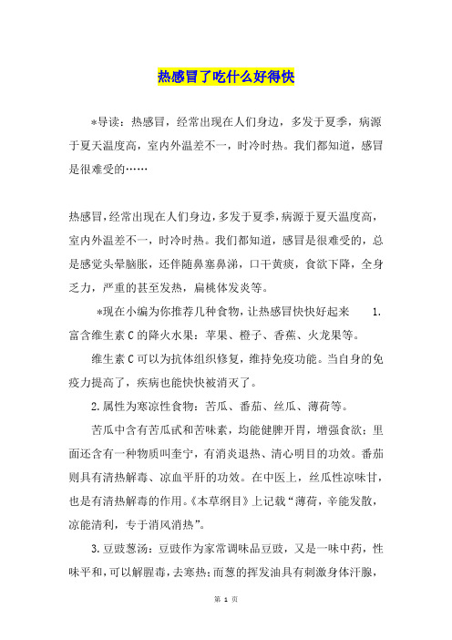 热感冒了吃什么好得快