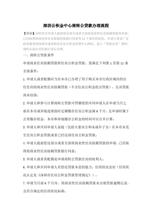 深圳住房公积金商转公办理流程和条件