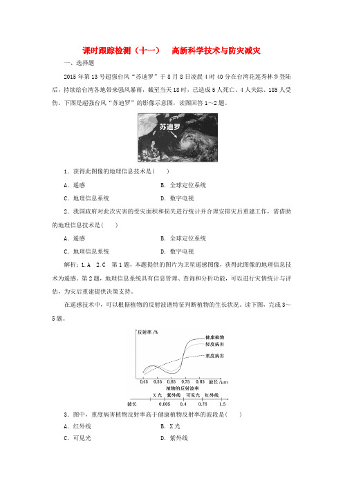 2019高中地理课时跟踪检测十一高新科学技术与防灾减灾含解析湘教版选修5