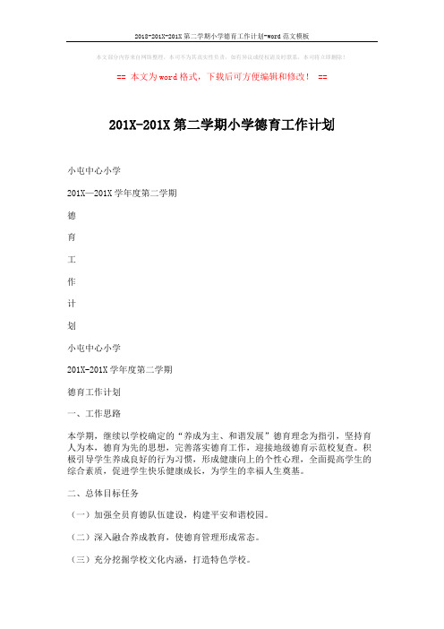 2018-201X-201X第二学期小学德育工作计划-word范文模板 (4页)