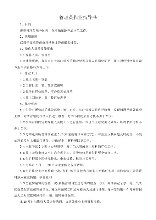 管理员作业指导书