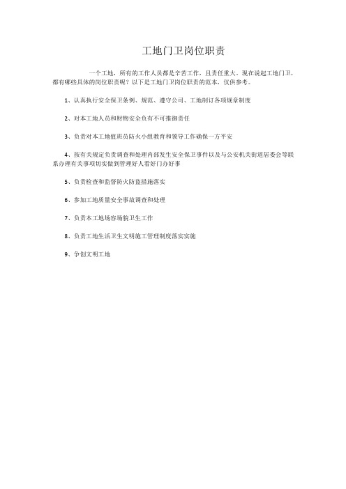 工地门卫岗位职责