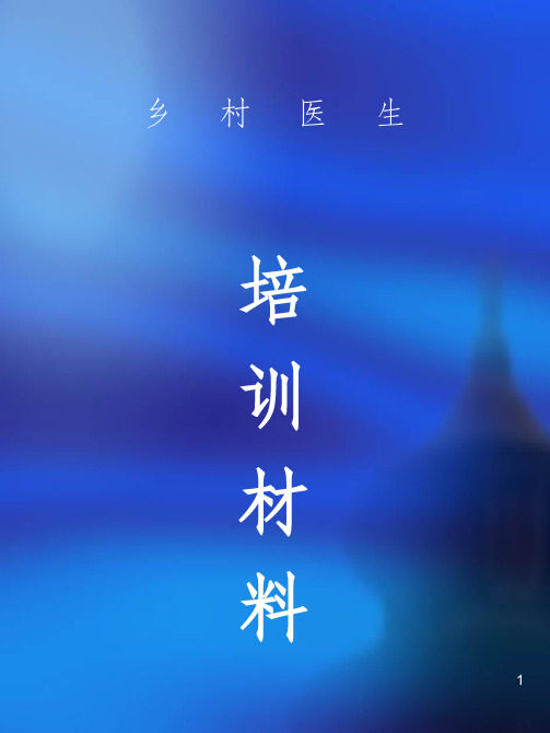 乡村医生培训教材上册