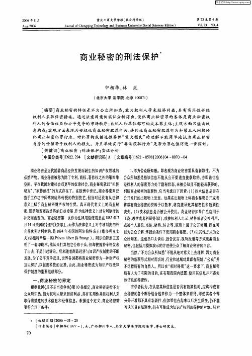 商业秘密的刑法保护