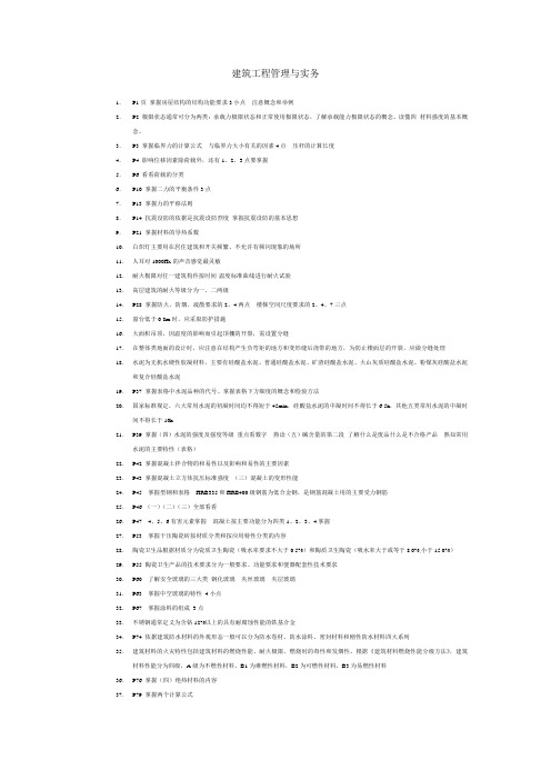 建筑工程管理与实务要点