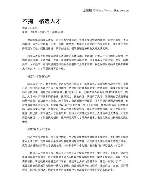 不拘一格选人才