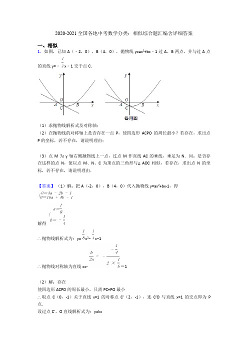 2020-2021全国各地中考数学分类：相似综合题汇编含详细答案