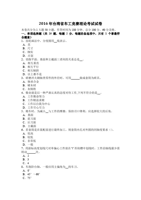 2016年台湾省车工竞赛理论考试试卷